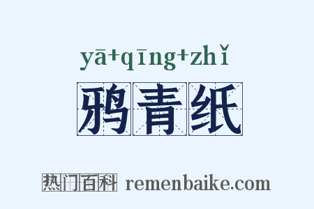 鸦青纸是什么意思的图片